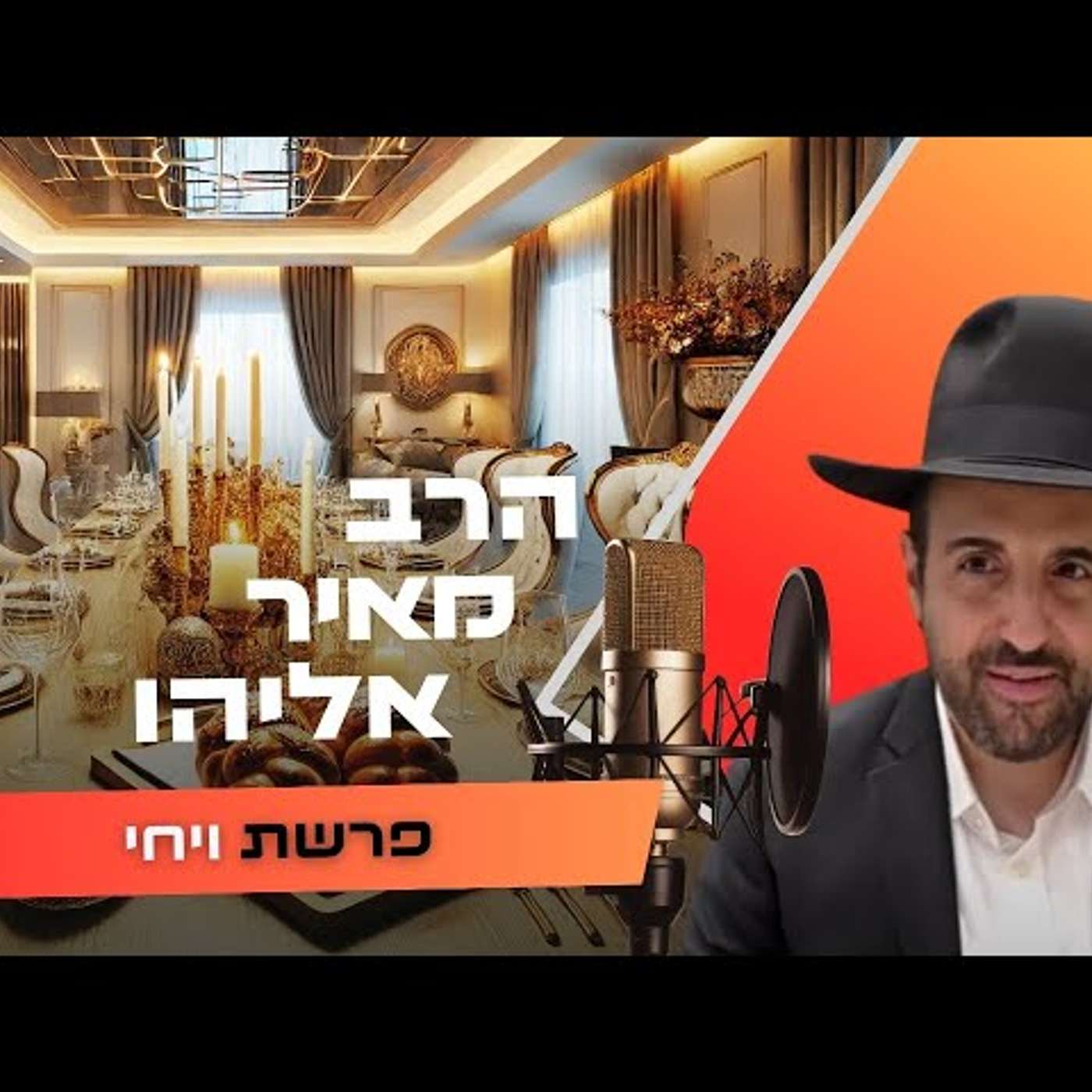 הרג מאיר אליהו • פרשת ויחי תשפ''ו | עלונימייל הרג מאיר אליהו • פרשת ויחי תשפ''ו | עלונימייל