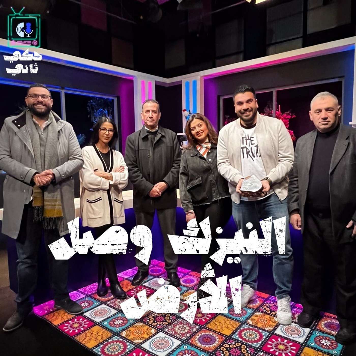 النيزك وصل الأرض - مقابلة عماد مجاهد episode artwork