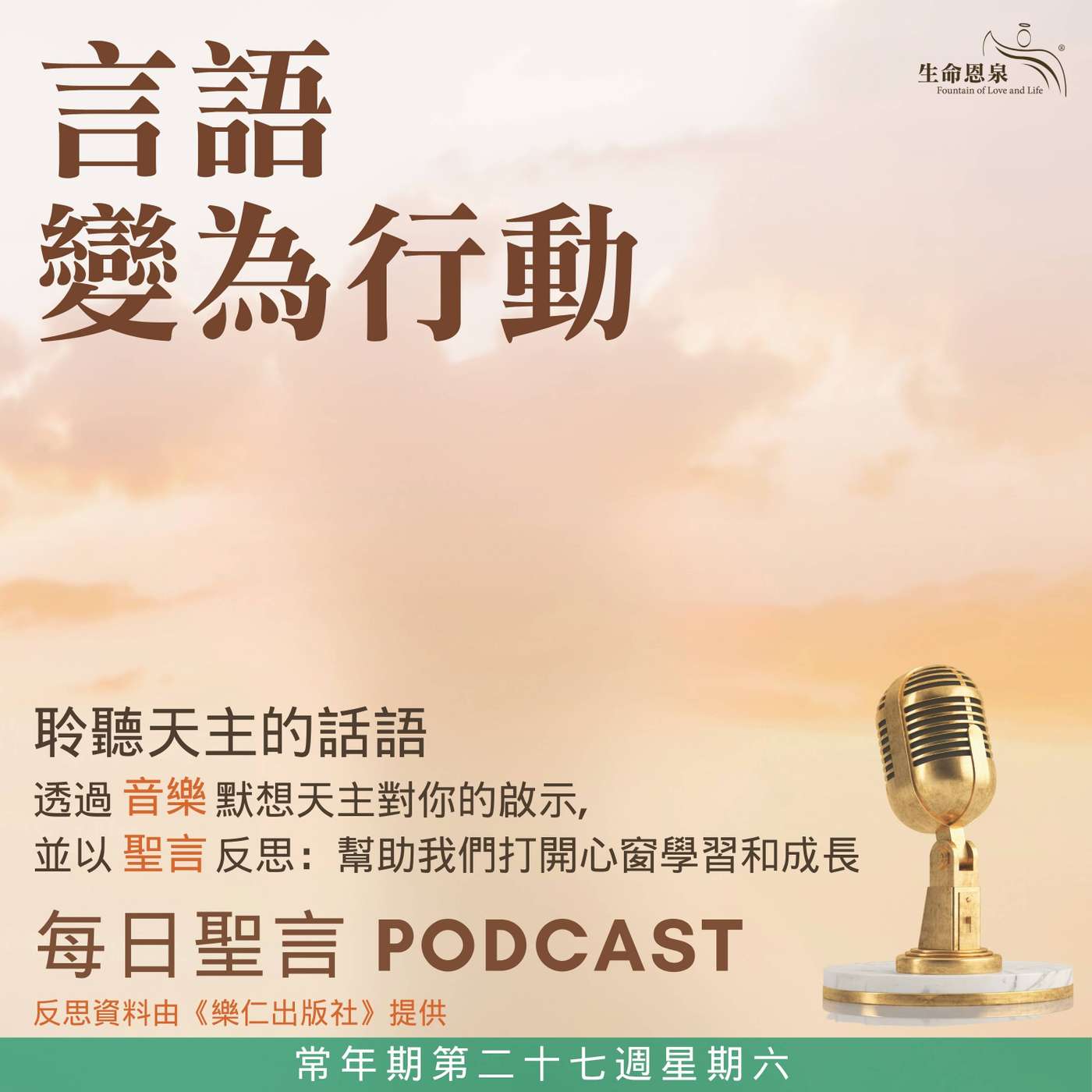 二零二六年十月十日 - 言語變為行動 - 常年期第二十七週星期六 episode artwork