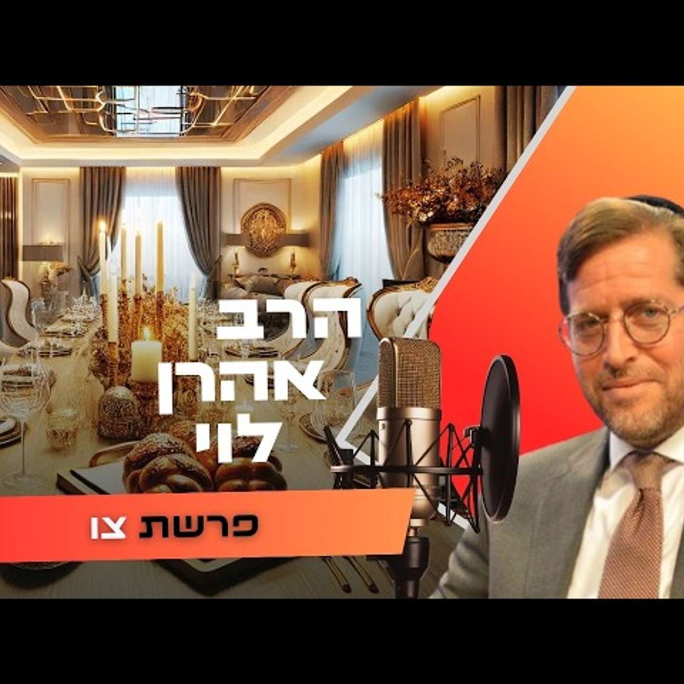 הרב אהרן לוי • פרשת צו תשפ''ו | עלונימייל הרב אהרן לוי • פרשת צו תשפ''ו | עלונימייל