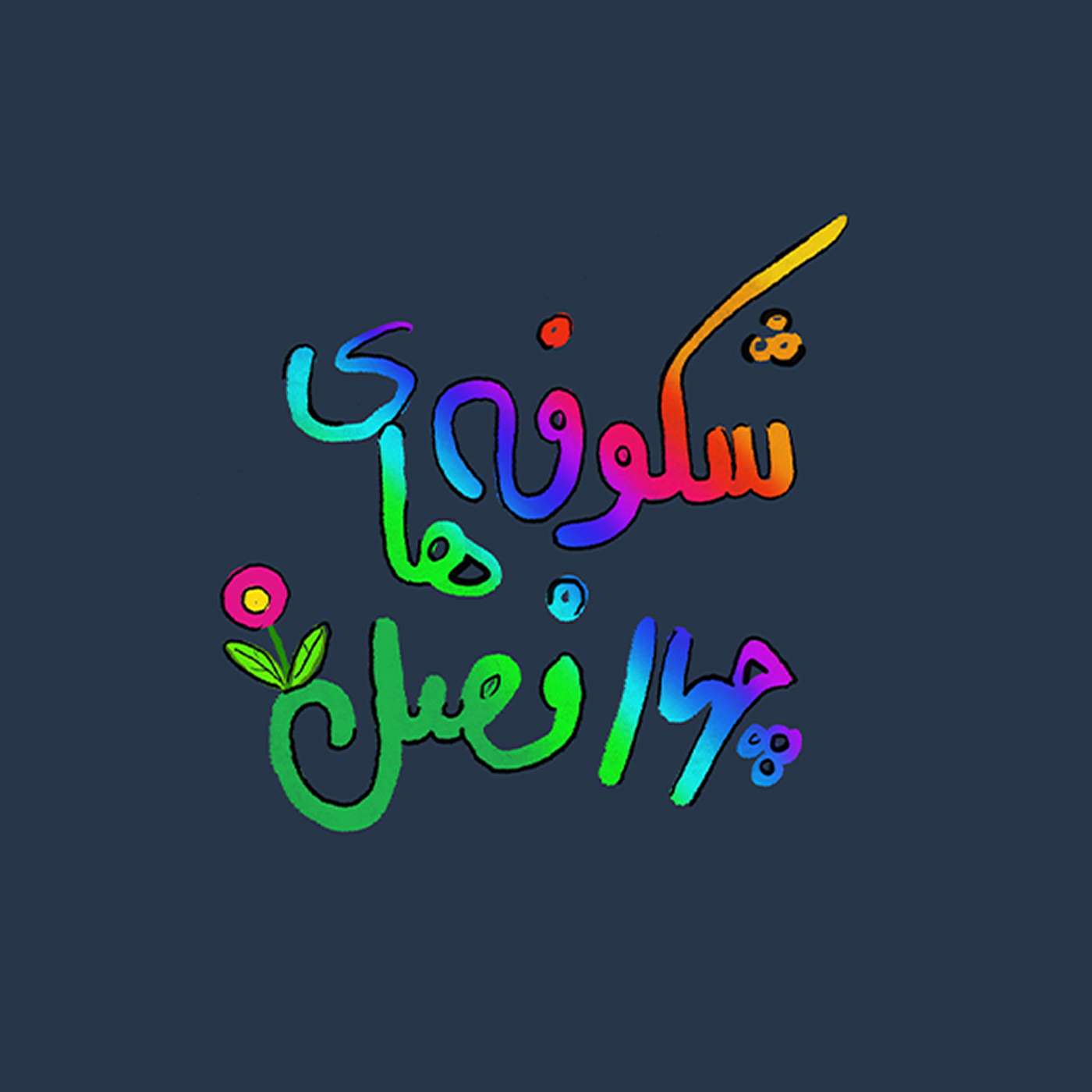 کاور شکوفههای چهارفصل: ۲. تربیت روحانی