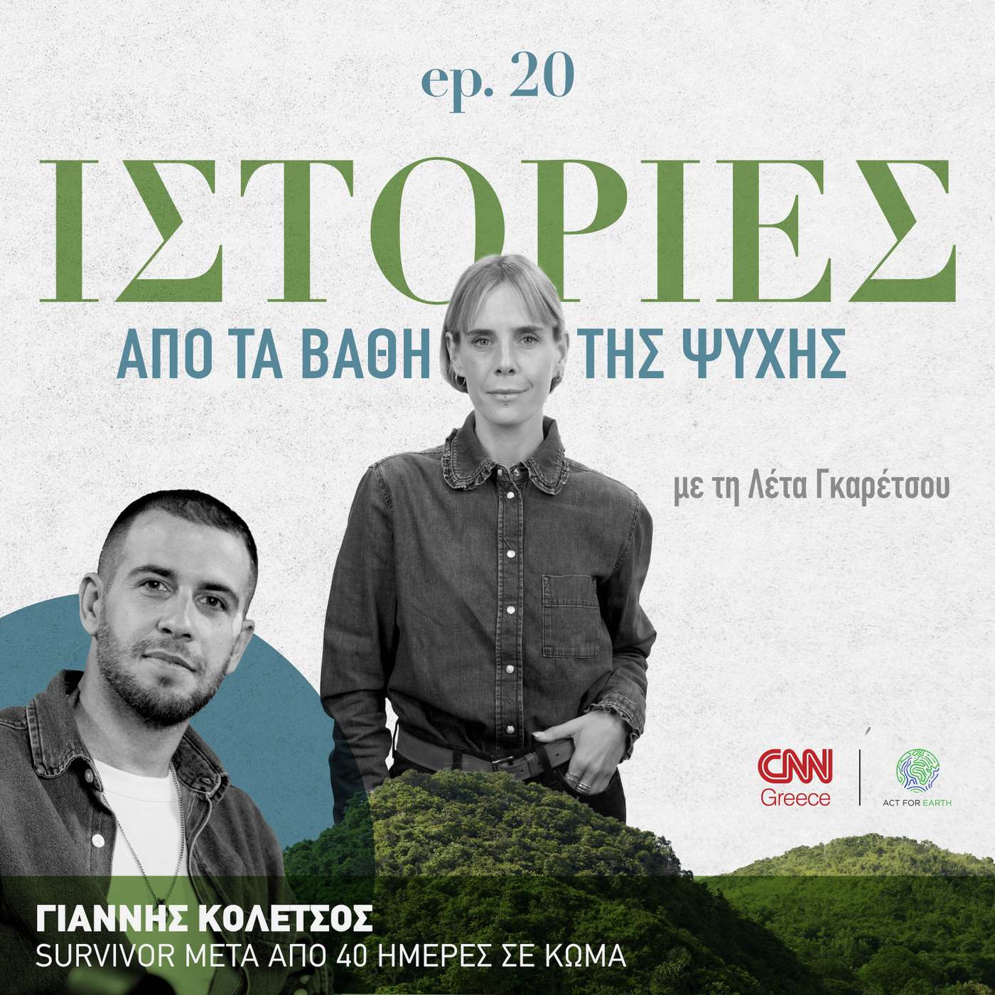 Γιάννης Κολέτσος: Γεννήθηκε ξανά μετά από 40 ημέρες σε κώμα