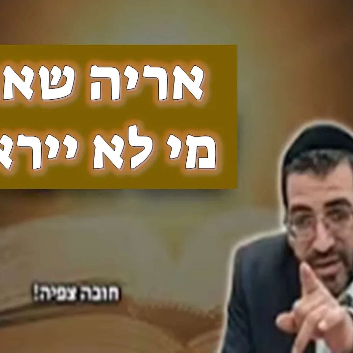 🔴 אריה שאג מי לא יירא???? הרב אלון עטיה שליט"א באר יעקב פרשת ויקהל פקודי שידור חי!