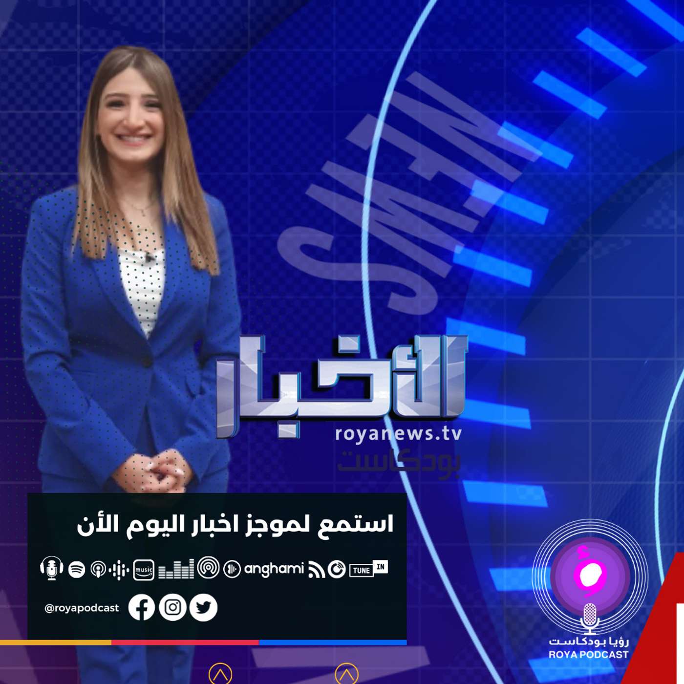موجز الأخبار من رؤيا بودكاست الخميس 11-8-2022