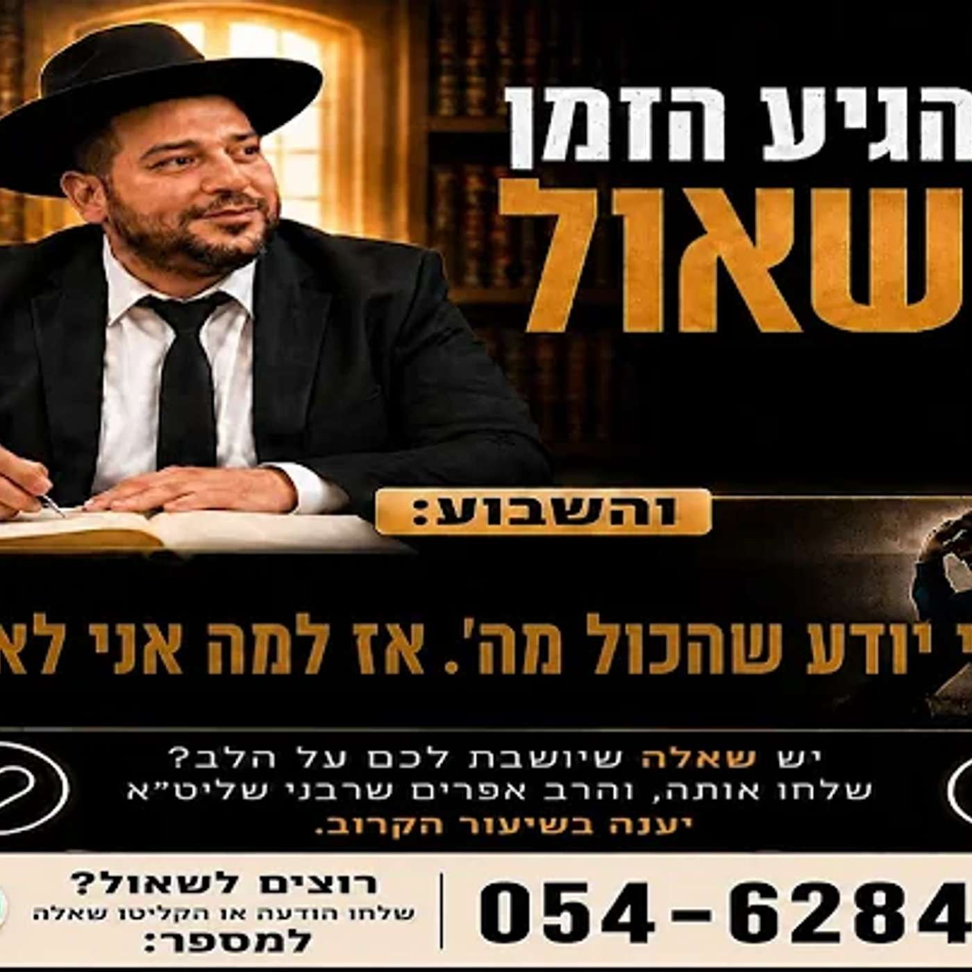 הגיע הזמן לשאול- אני יודע שהכול מה׳. אז למה אני לא רגוע?- הרב אפרים שרבני episode artwork