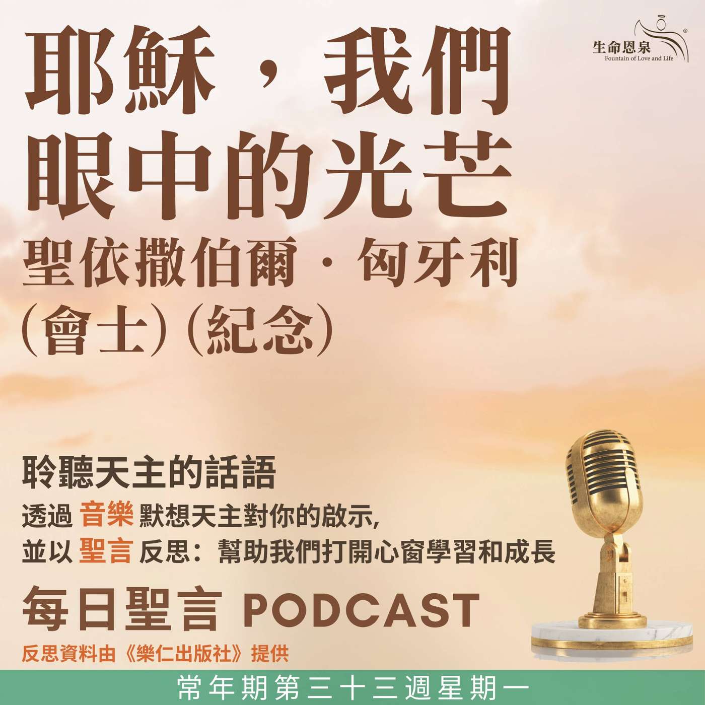 二零二五年十一月十七日 - 耶穌，我們眼中的光芒 -	常年期第三十三周星期一 聖依撒伯爾．匈牙利（會士）（紀念） episode artwork