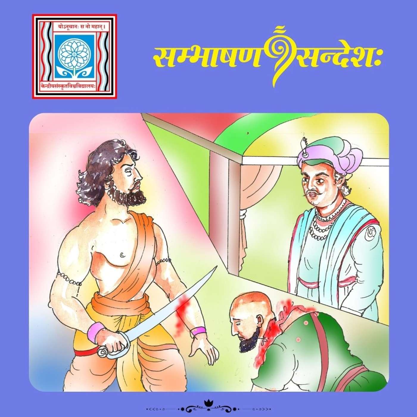 उपायचतुरः सङ्कनायकः