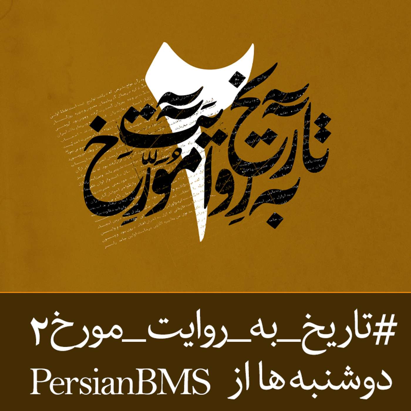 Tarikh Be Revayat e Movarekh | پادکست تاریخ به روایت مورخ podcast artwork