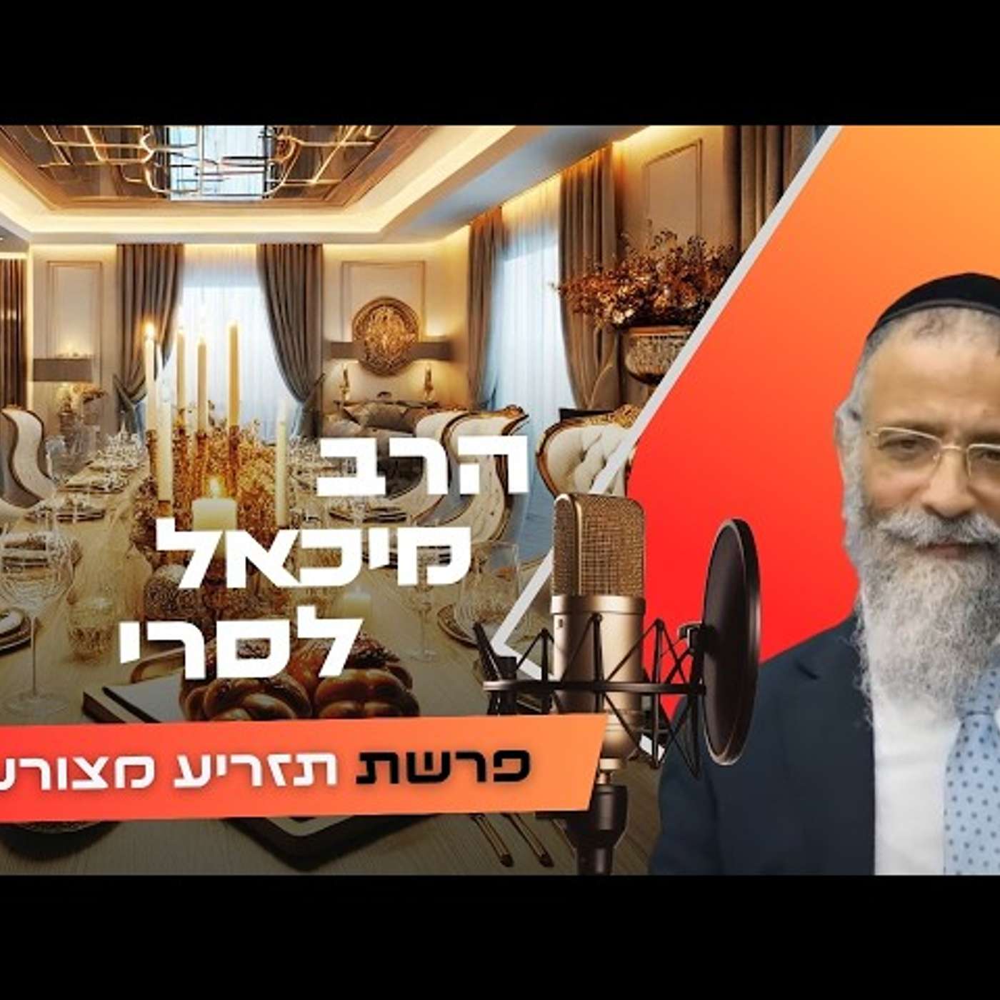 מה התרופה היחידה לכאב הראש של העולם? 💊 | הרב מיכאל לסרי | פרשת תזריע מצורע תשפ''ו (2026) | עלונימייל