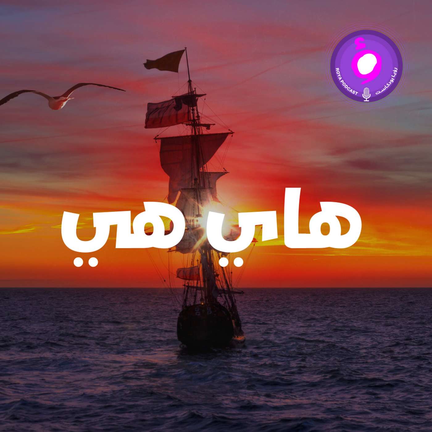 Hi He - هاي هي 