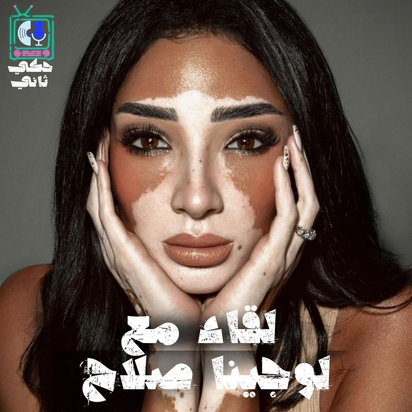 لقاء مع لوجينا صلاح episode artwork