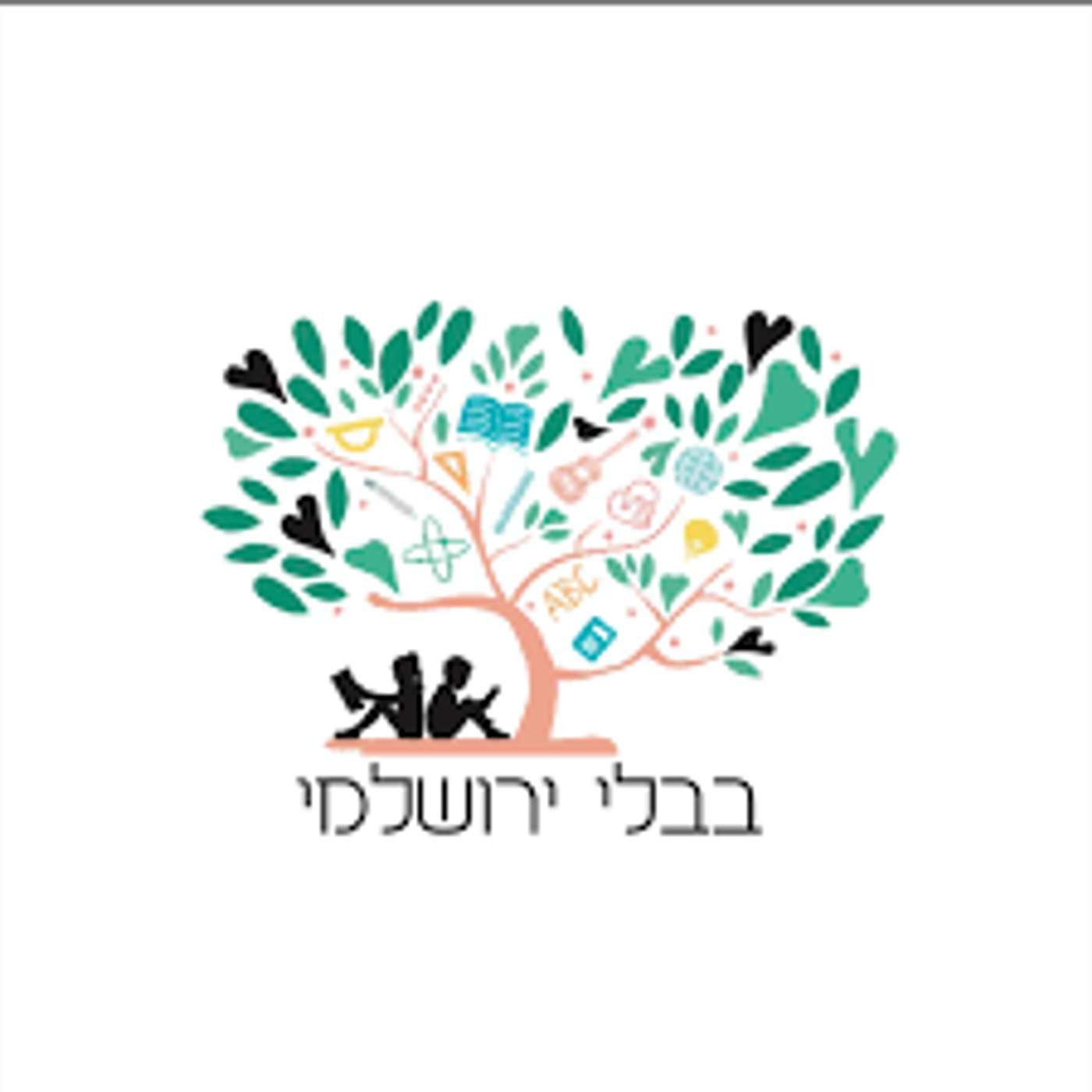 קול "בבלי ירושלמי " - ערוץ הסכתים בית ספרי