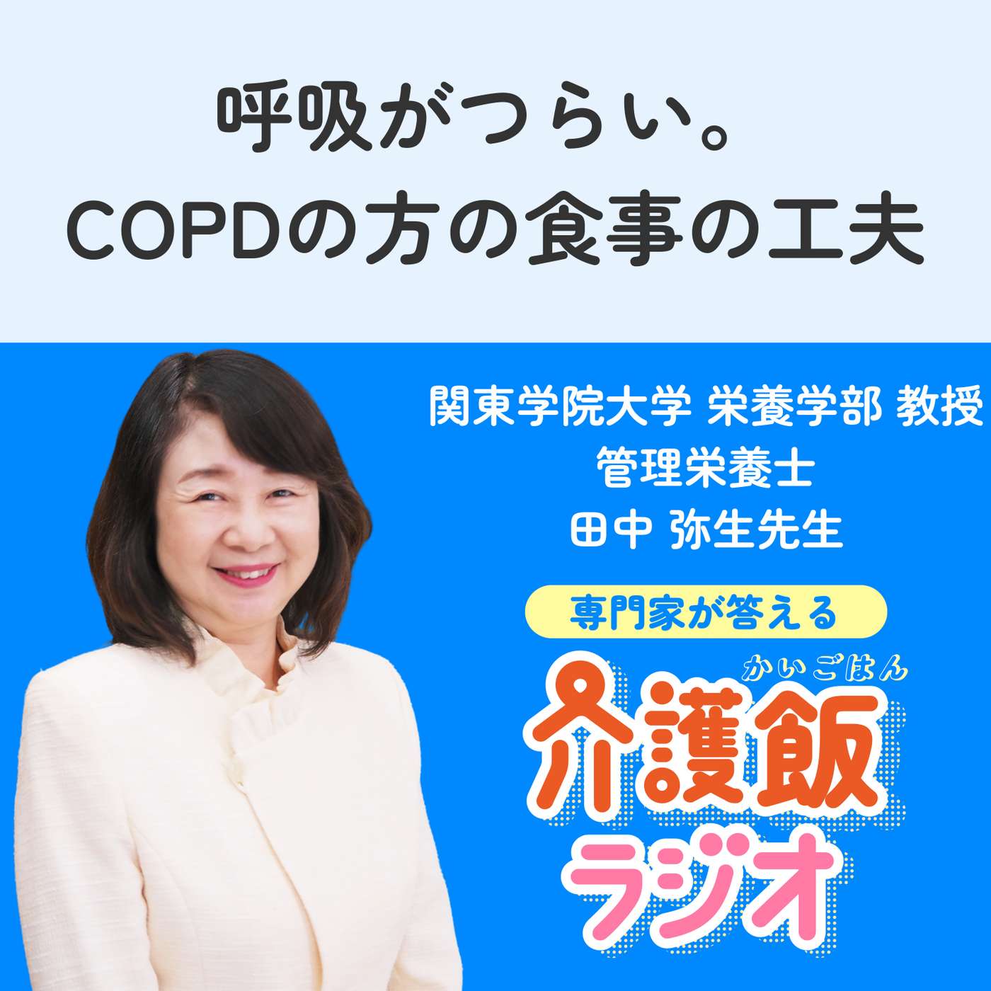#27 呼吸がつらい。COPDの方の食事の工夫【関東学院大学 栄養学部 教授 管理栄養士 田中 弥生先生】