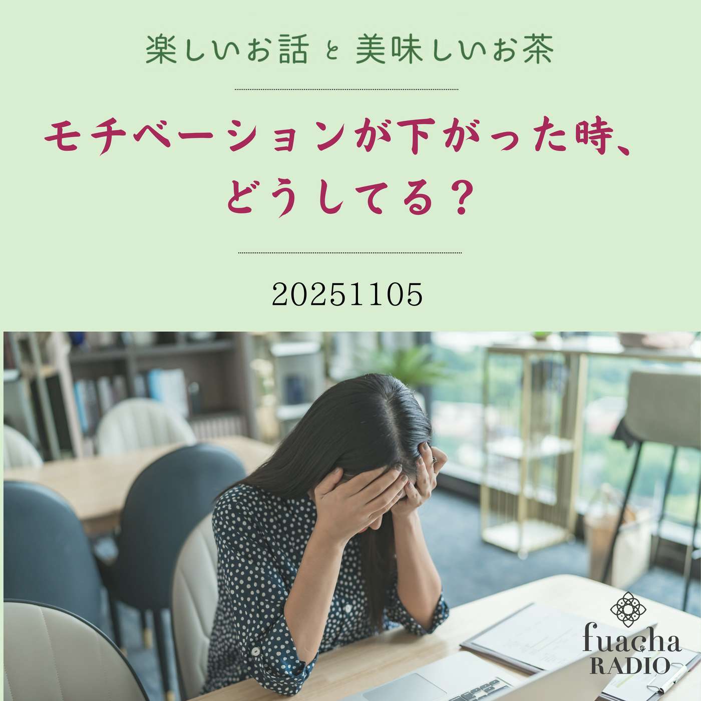 #41 モチベーションが下がった時、どうしてる？