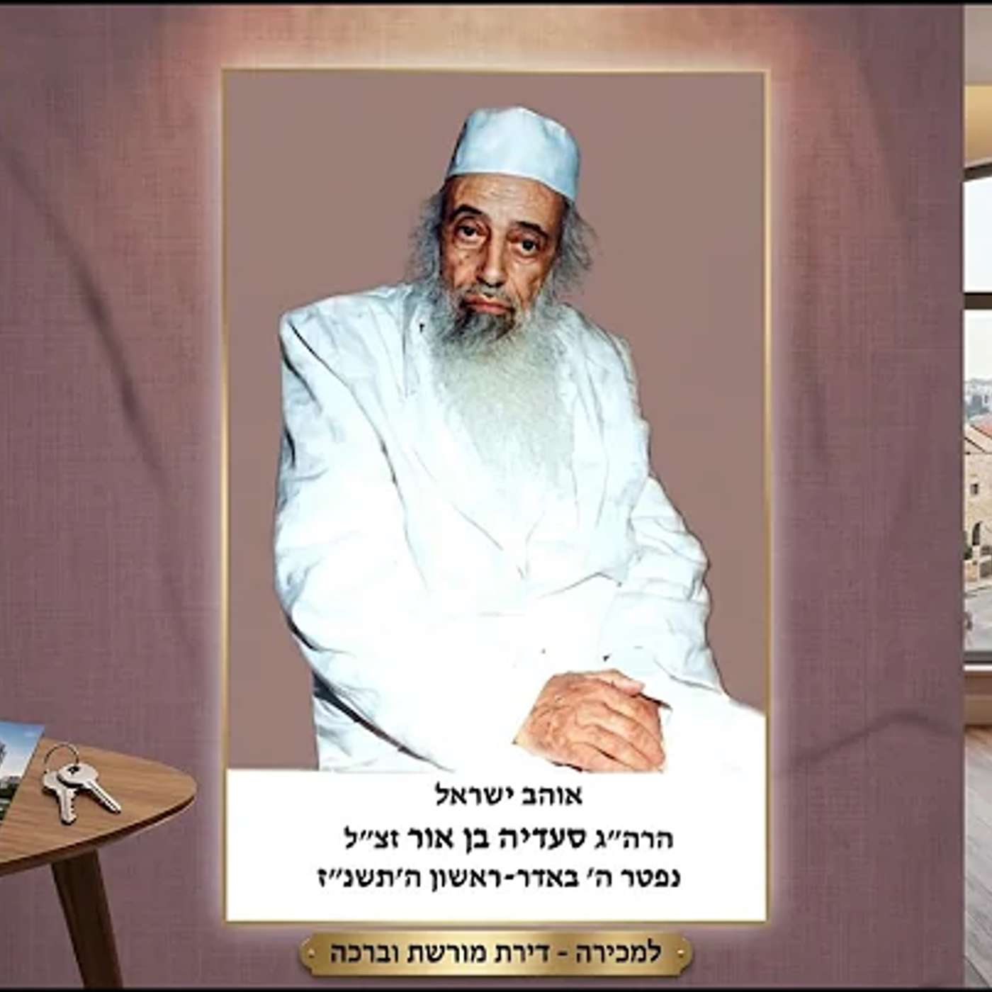 סוד המכירה והברכה של מורי סעדיה בן אור - הרב יאיר זמר טוב episode artwork