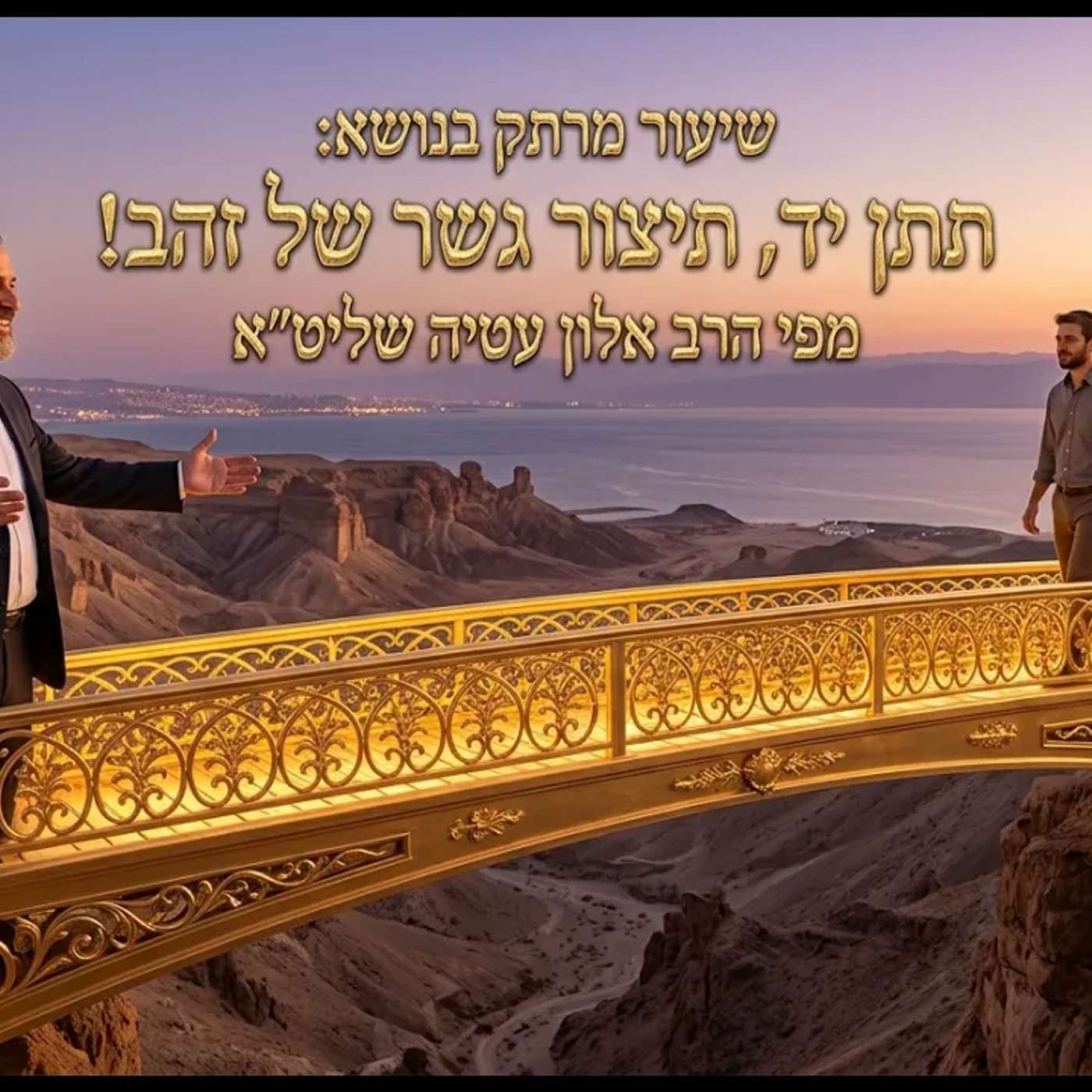 🛑 גשר של זהב! הרב אלון עטיה שליט״א נתניה פרשת אחרי מות קדושים