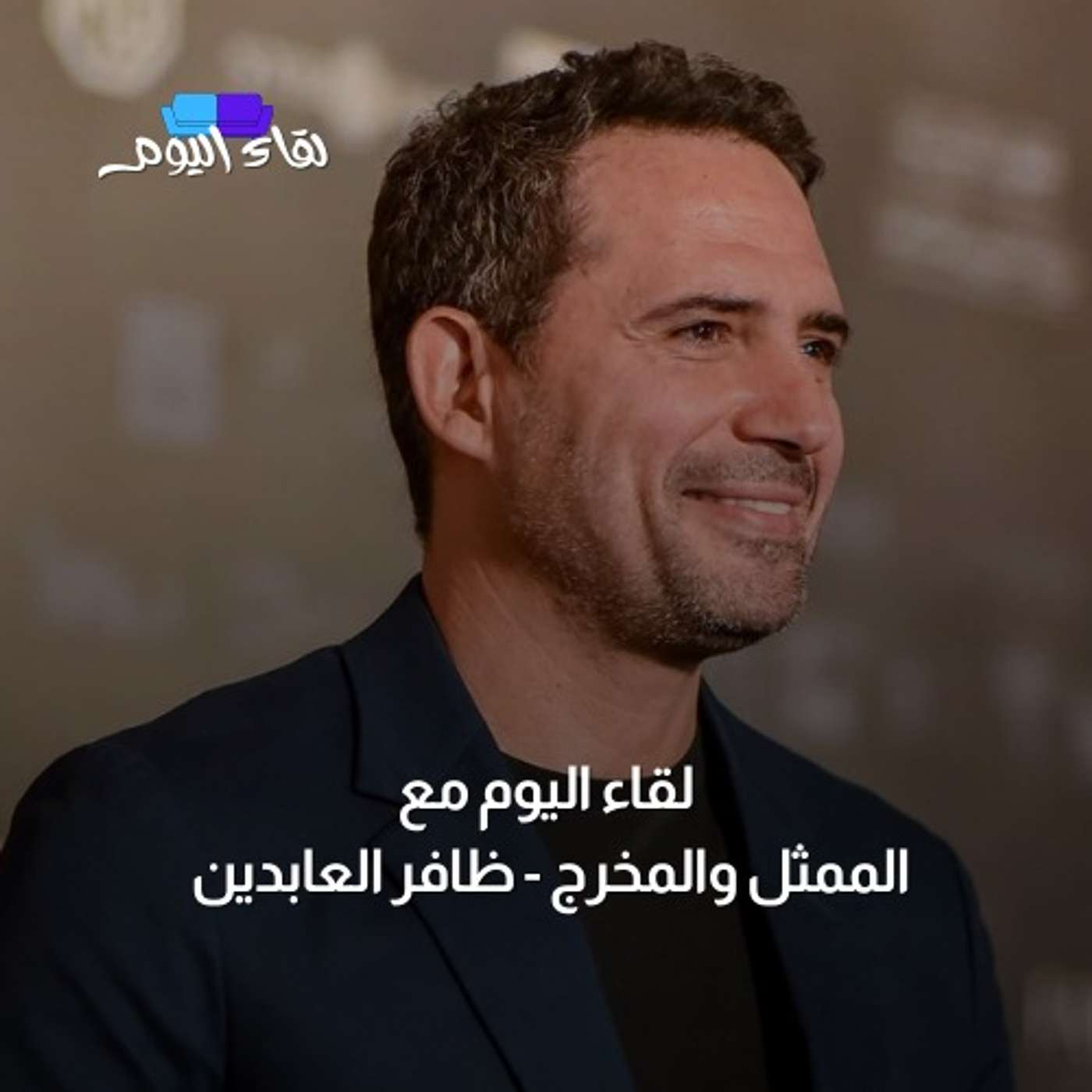 لقاء اليوم مع الممثل والمخرج التونسي ظافر العابدين