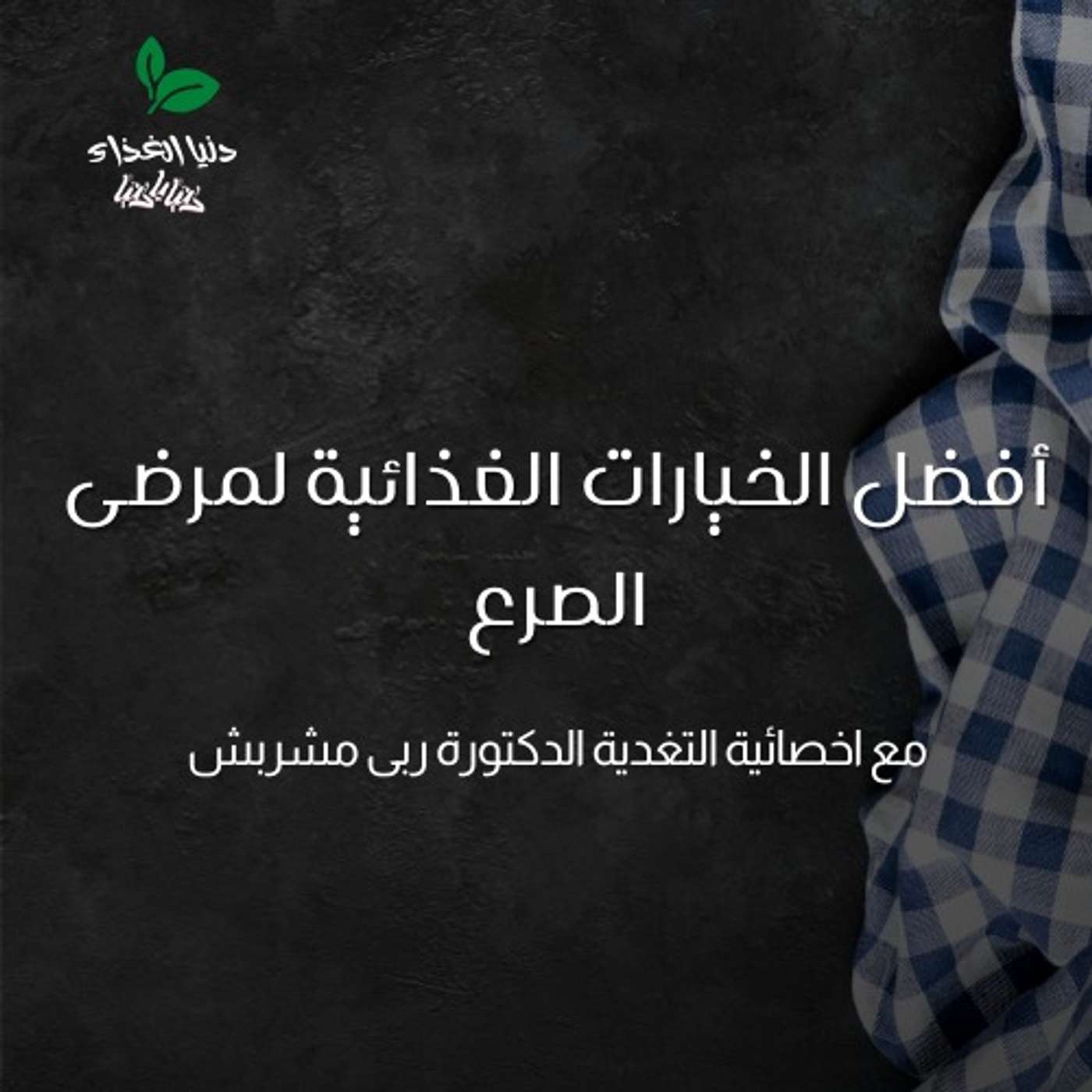 أفضل الخيارات الغذائية لمرضى الصرع