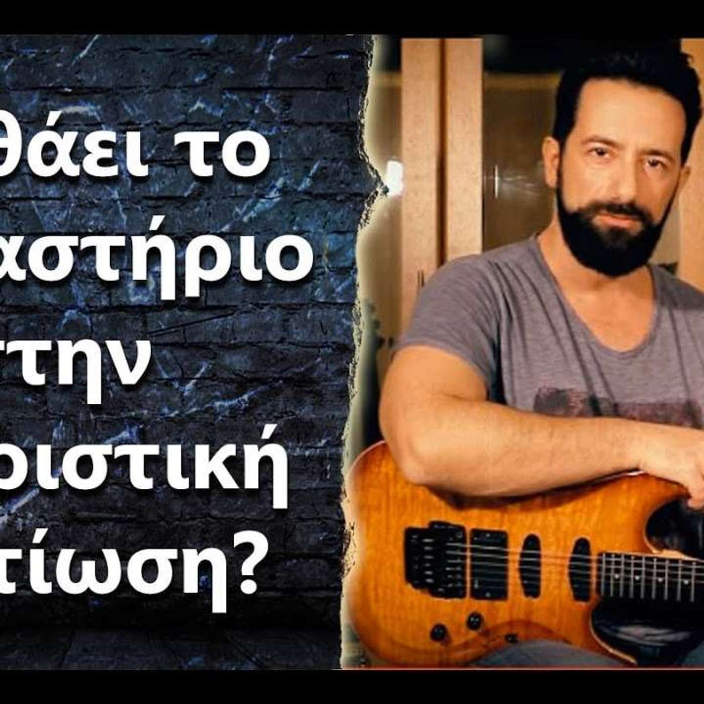 128 "Βοηθάει το γυμναστήριο στην κιθαριστική βελτίωση?" episode artwork