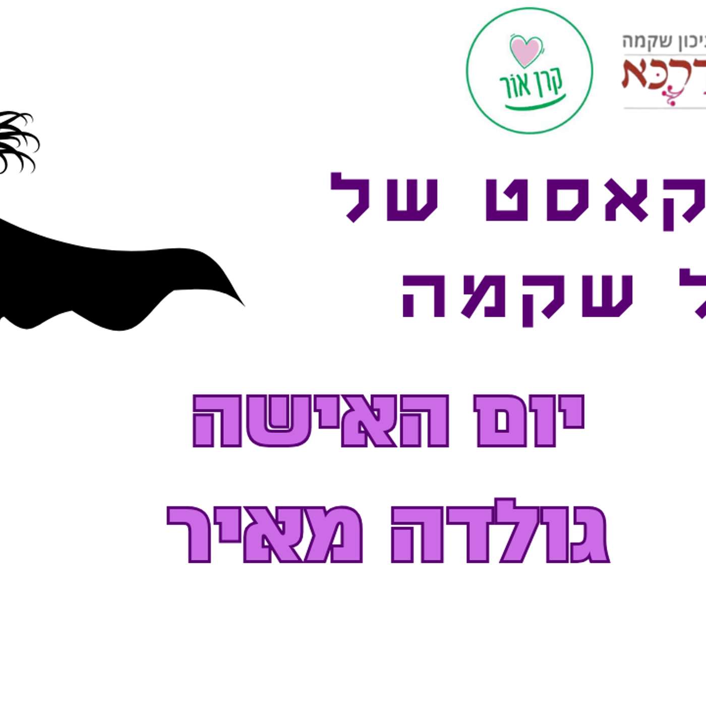 יום האישה: גולדה מאיר episode artwork