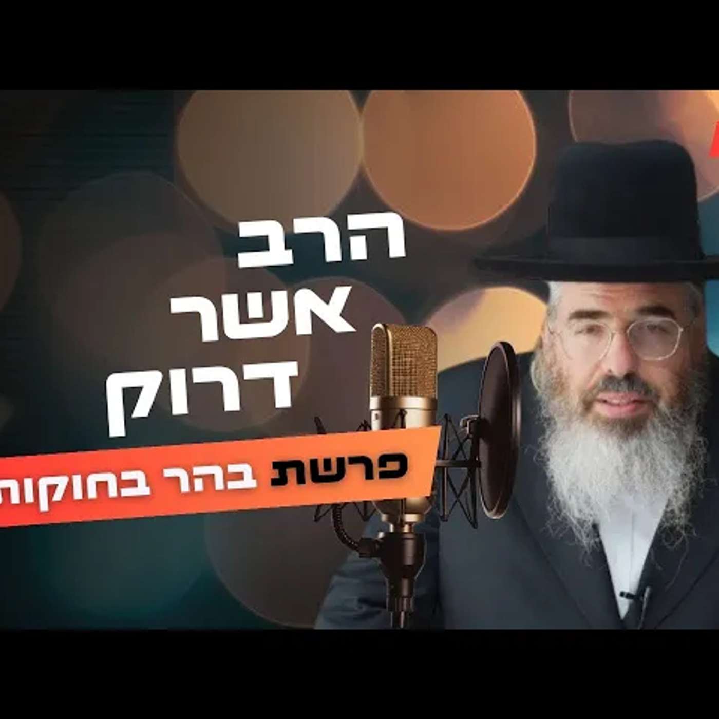 הרב אשר דרוק • פרשת בהר בחוקותי תשפ''ה | עלונימייל