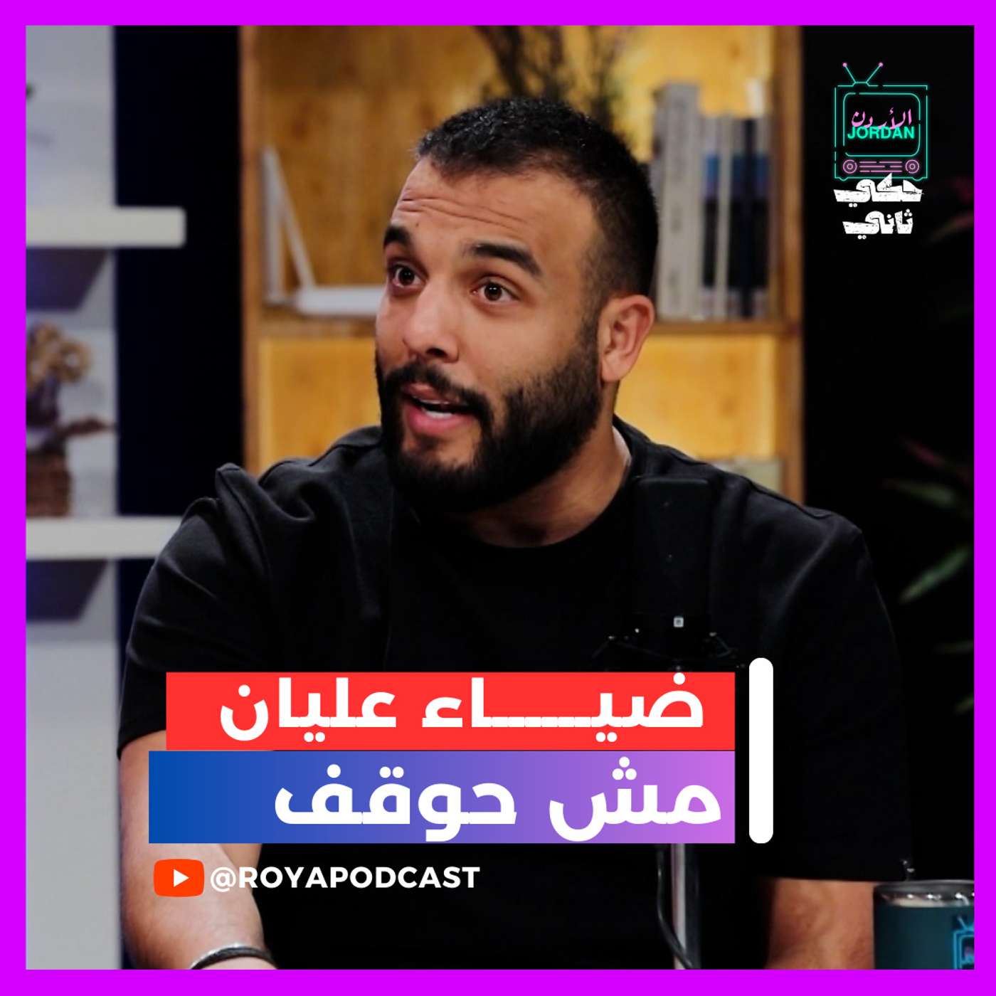 ضياء علين والاصرار !!