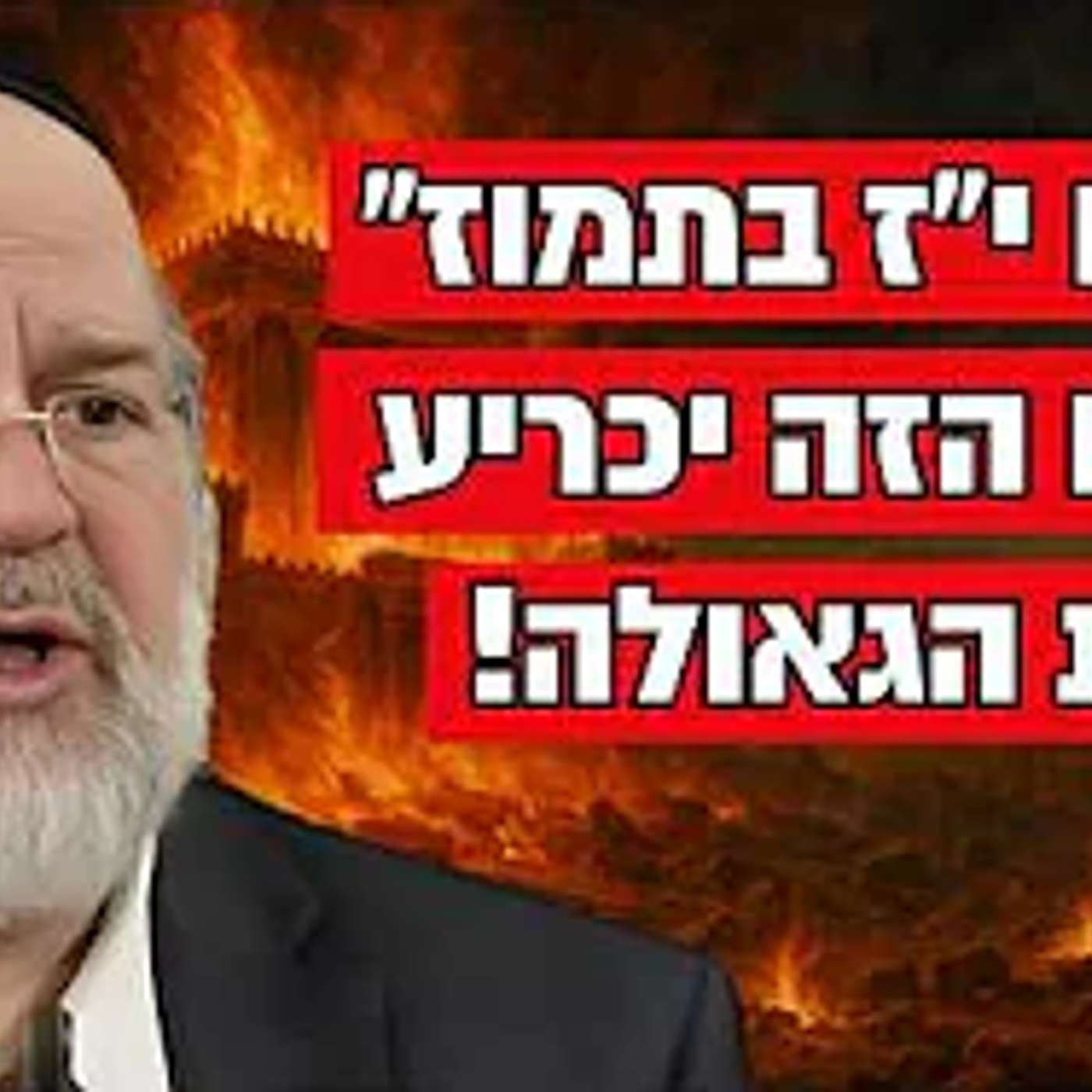 צום י"ז בתמוז תשפ"ה !! הרב רוזנבלום בגילוי מטלטל על הגאולה העתידה לבוא ממש כל רגע !!