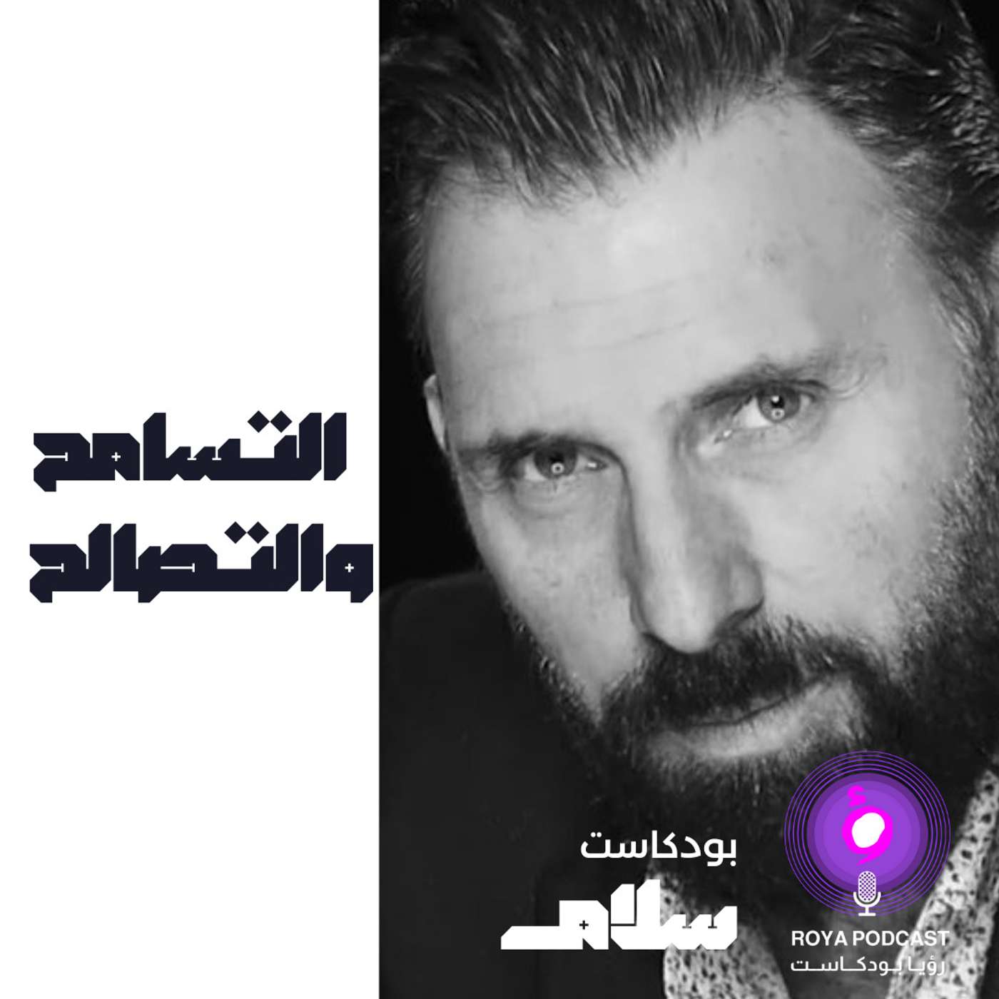 التسامح والتصالح episode artwork