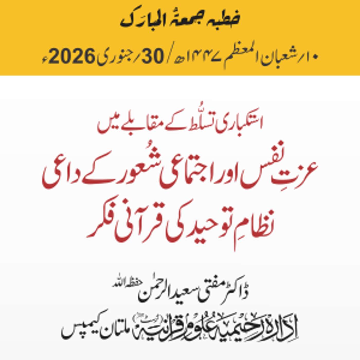 استکباری تسلط کے مقابلے میں عزتِ نفس اور اجتماعی شعور کے داعی نظامِ توحيد کی قرآنی فکر | 30-01-2026