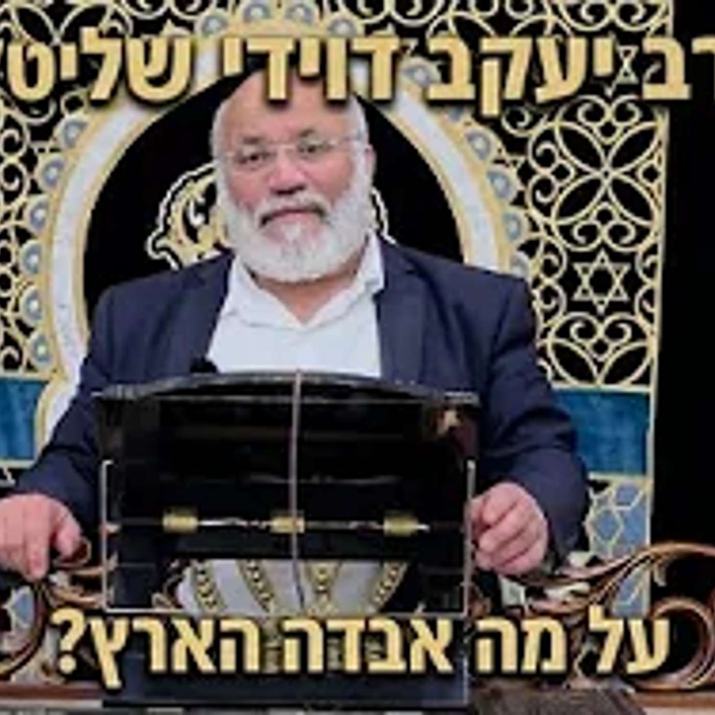 הרב יעקב דוידי שליט"א   |  על מה אבדה הארץ? episode artwork