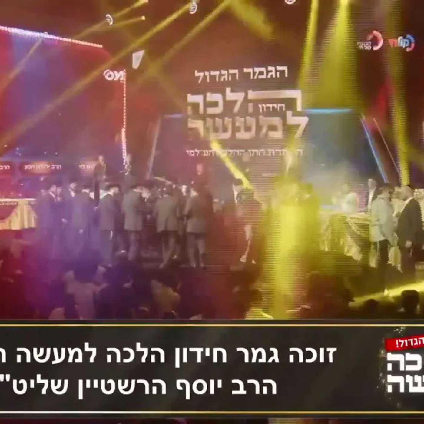 הרב הגאון אופיר מלכא שליטא , חידון הלכה למעשה - תשפה - תוכנית 10 - גמר