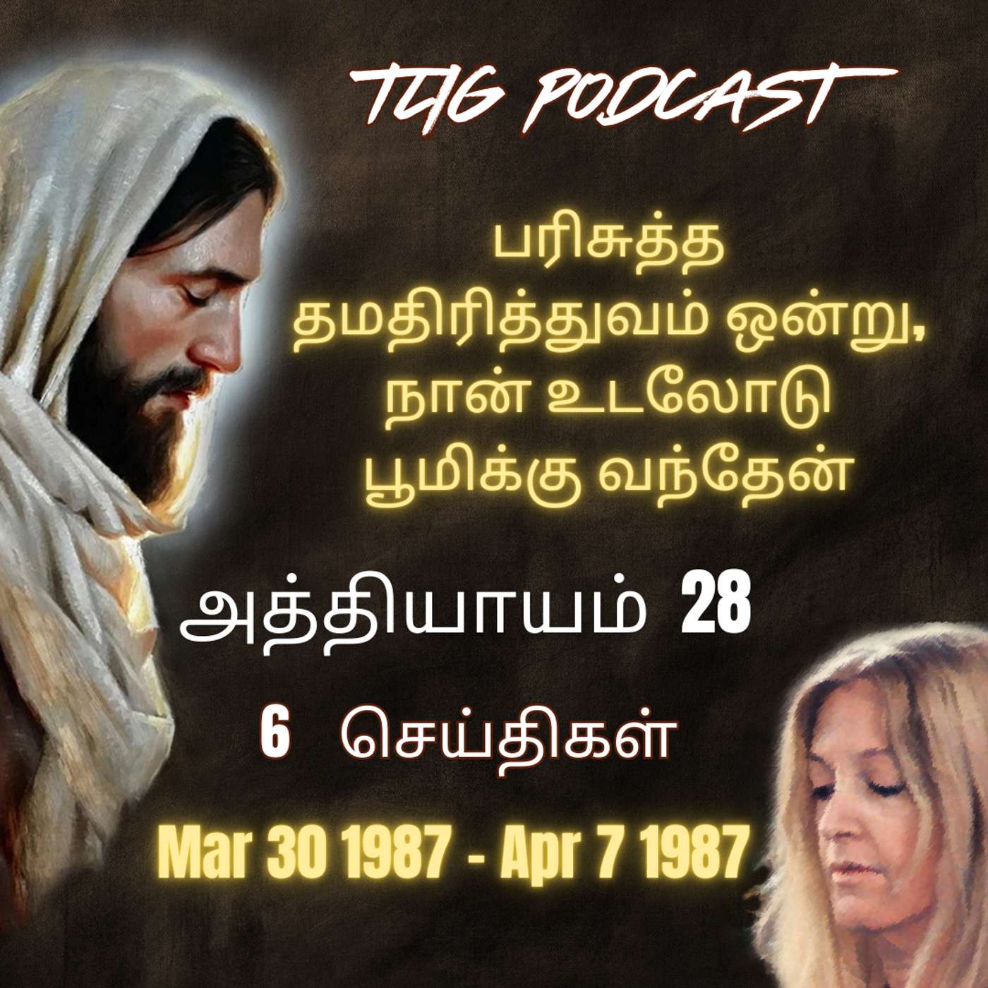 அத்தியாகம்  28 : பரிசுத்த தமதிரித்துவம் ஒன்று, நான் உடலோடு  பூமிக்கு வந்தேன்