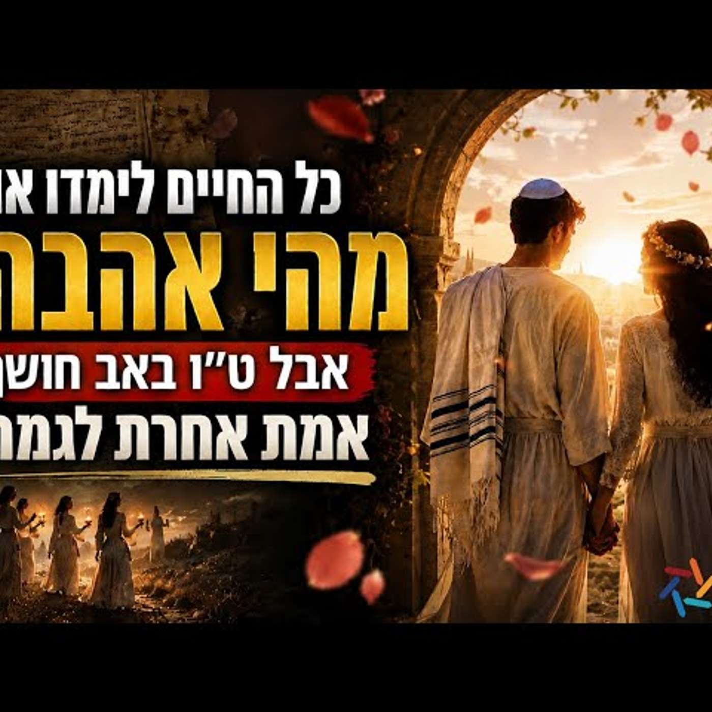 כל החיים לימדו אותנו מהי אהבה… אבל ט״ו באב חושף אמת אחרת לגמרי...❤️ episode artwork