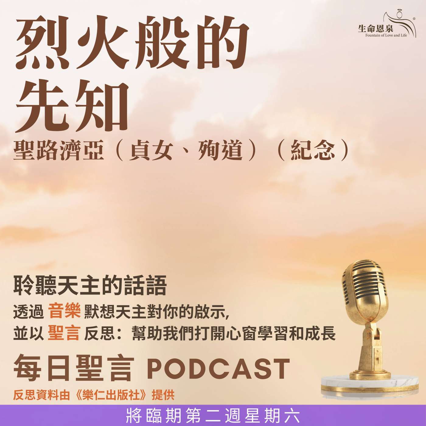 二零二五年十二月十三日 - 烈火般的先知 -	將臨期第二周星期六 聖路濟亞（貞女、殉道）（紀念）