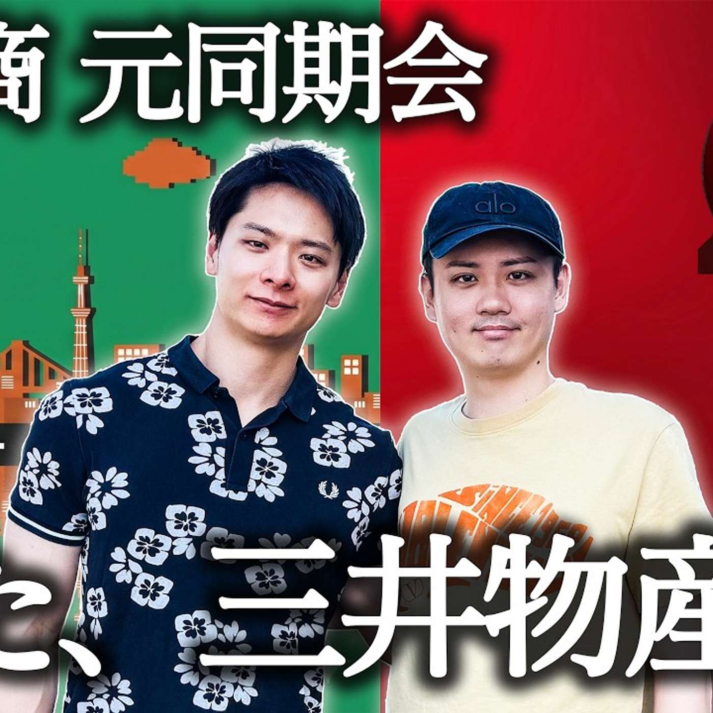 【辞め商21卒会】三井物産の元同期がお互いの素を言い合う会 episode artwork