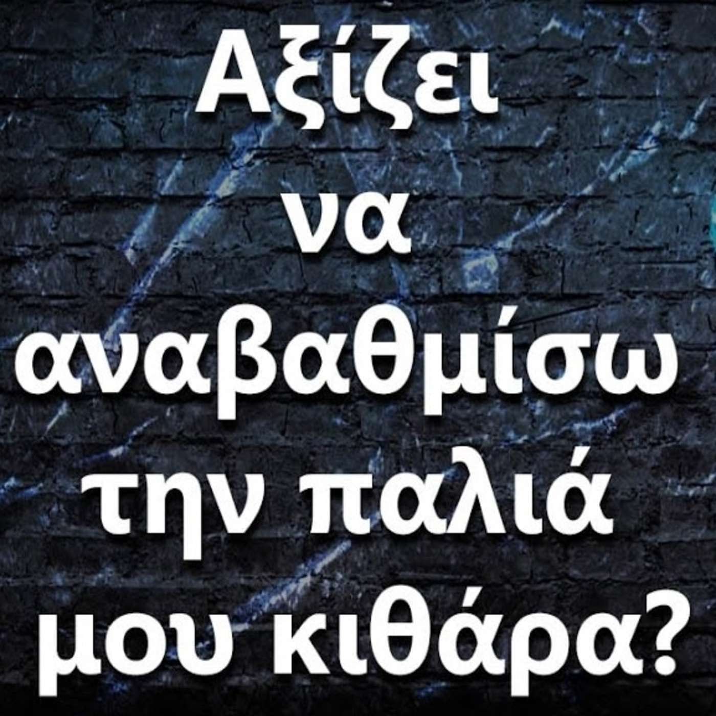 090 Αξίζει να αναβαθμίσω την παλιά μου κιθάρα? episode artwork