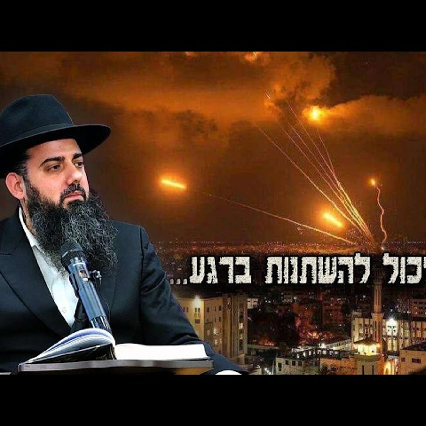 הכל יכול להשתנות ברגע⚠️רגעים מתוחים מאוד | כלי הנשק החזק ביותר של עם ישראל | הרב אברהם סבט מחזק!! episode artwork