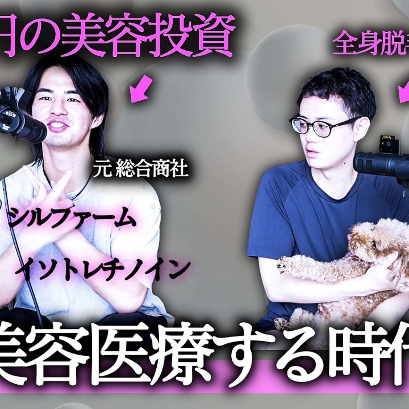 【美容医療に120万円使った】金をかけるべき美容医療をまとめる episode artwork