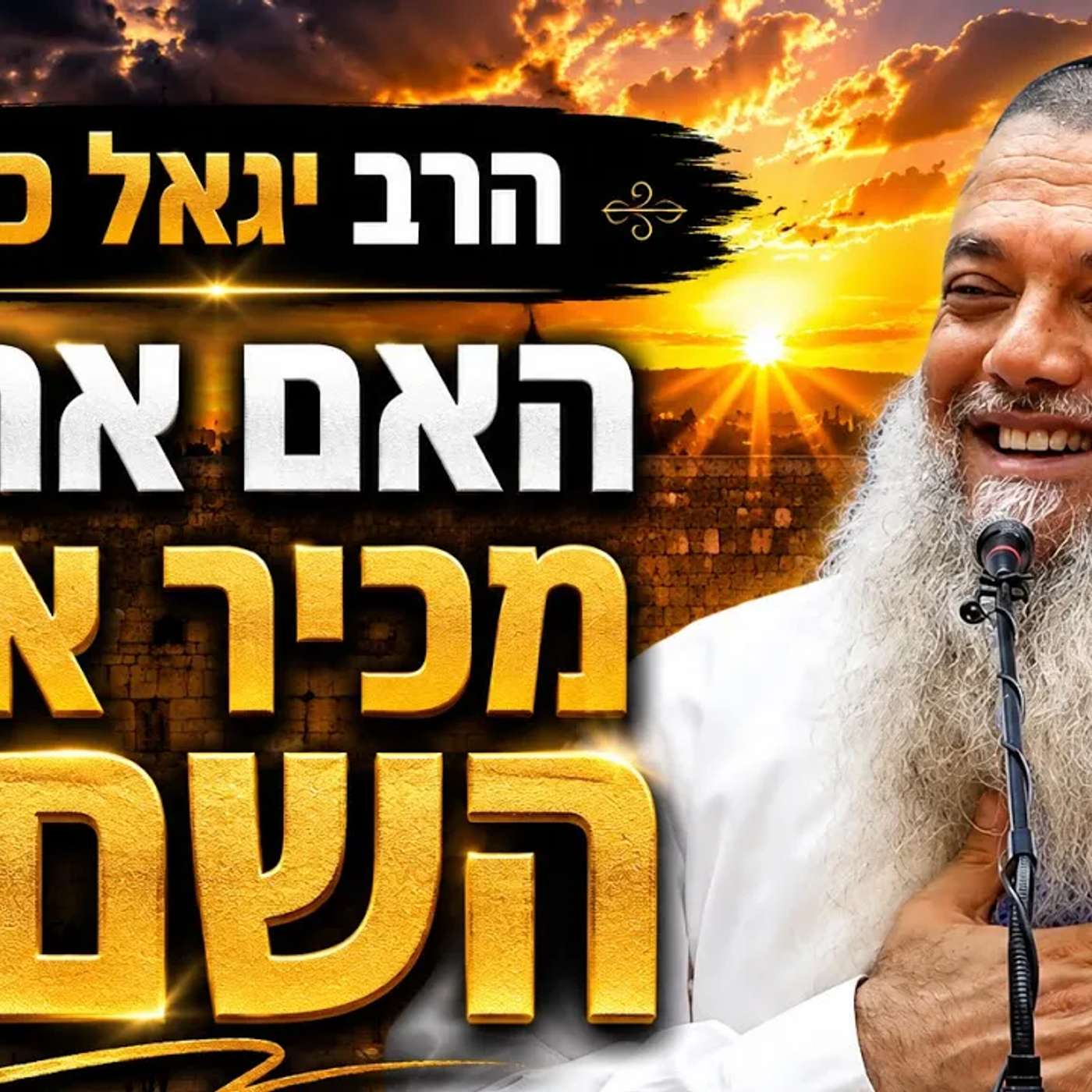 הרב יגאל כהן | האם אתה מכיר את השם?