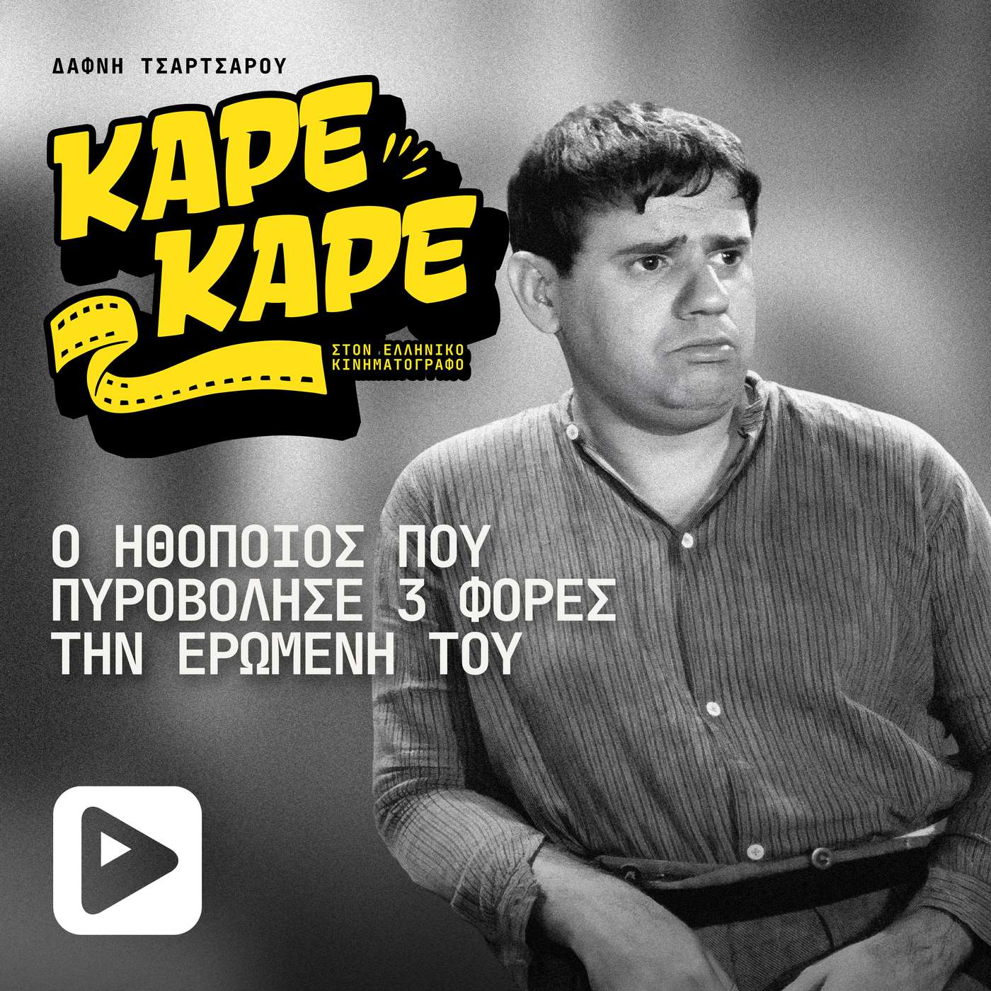 Ο παλιός ηθοποιός που πυροβόλησε 3 φορές την ερωμένη του episode artwork