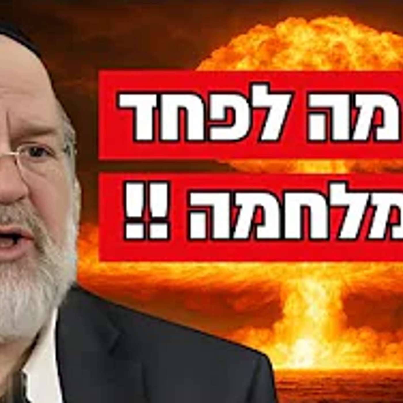 הרב רוזנבלום בהתייחסות ראשונה למלחמה !! ״בזאת אני בוטח״ אין מה לפחד מהמלחמה !!