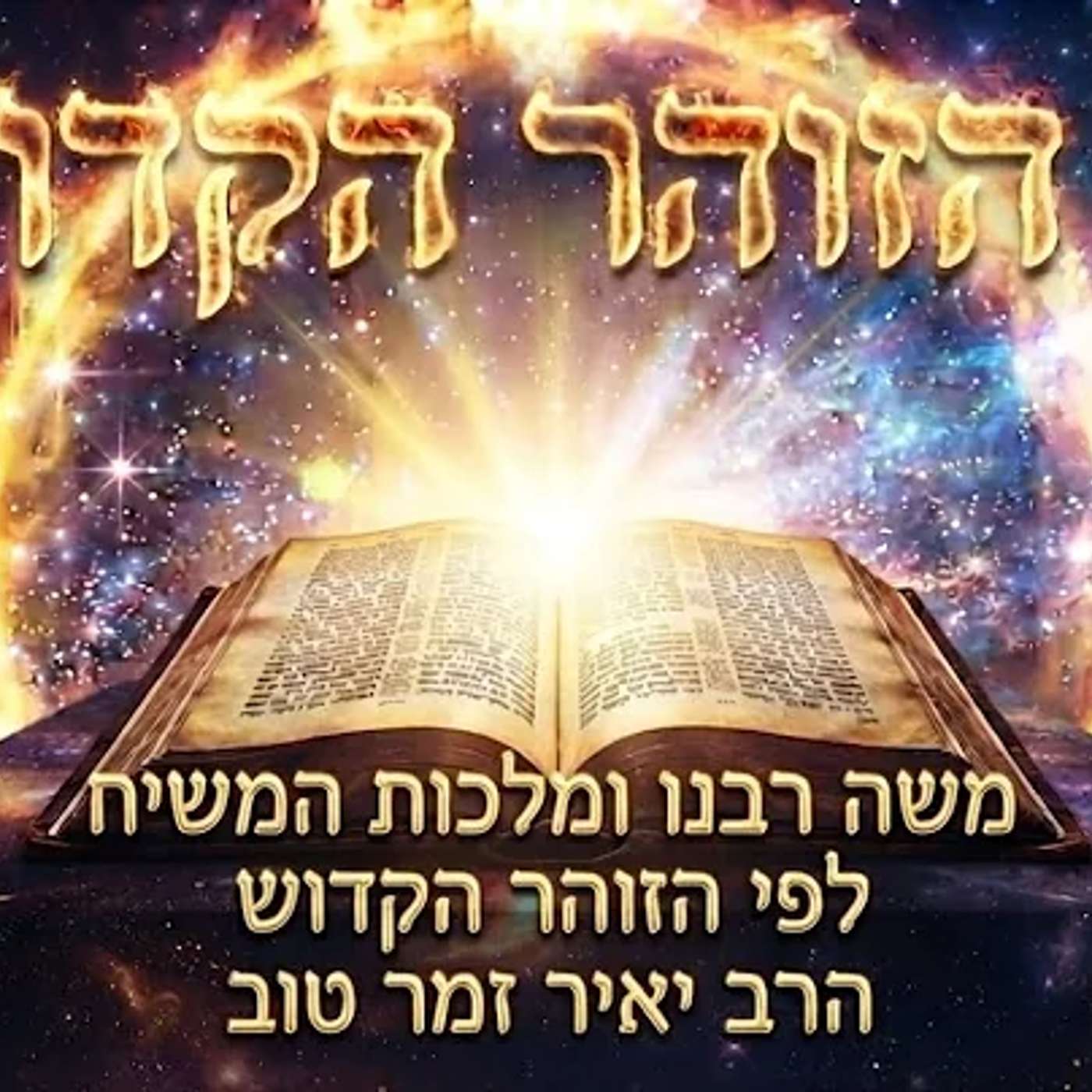 משה רבנו ומלכות המשיח לפי הזוהר הקדוש | הרב יאיר זמר טוב episode artwork