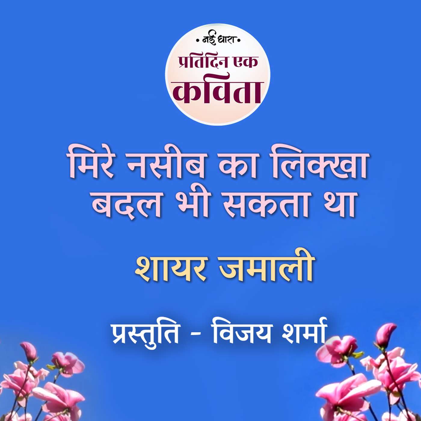 Mere Naseeb ka Likha | Shayar Jamali episode artwork