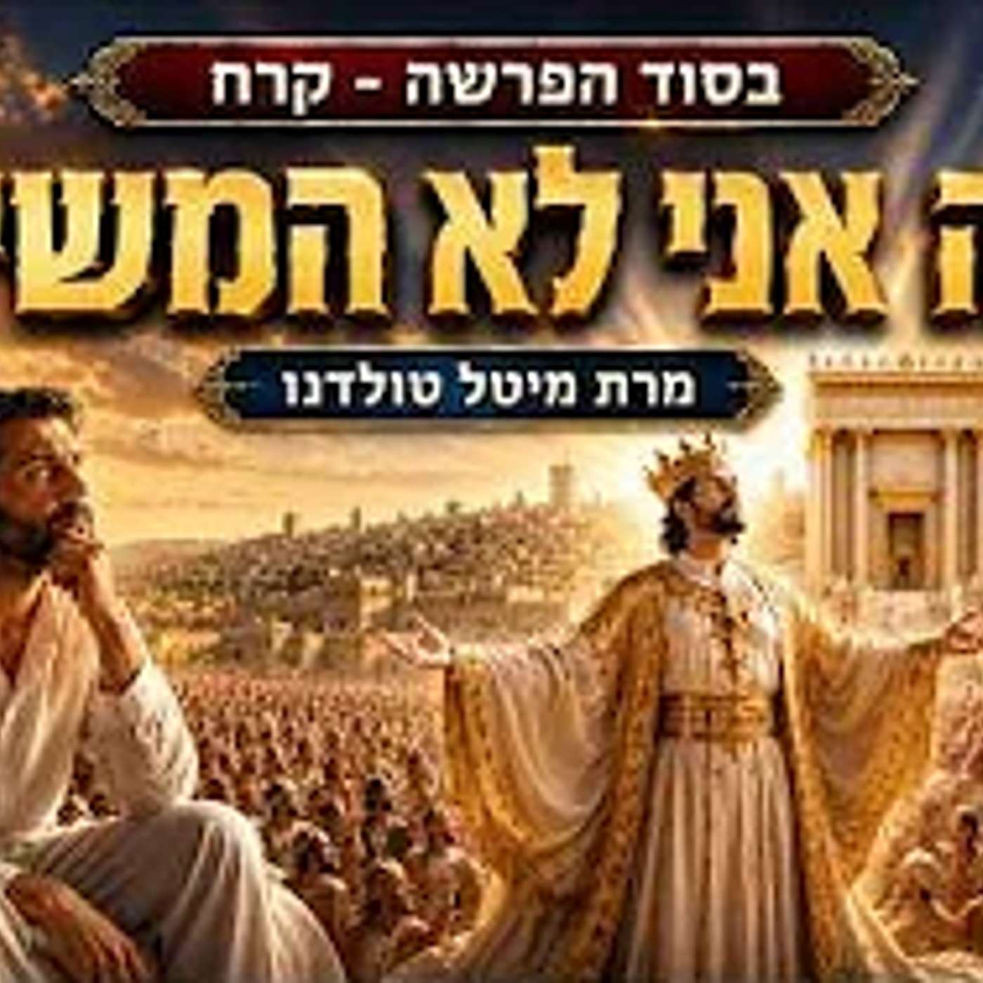 פתאום קם אדם בבוקר ושואל את עצמו אז למה אני לא המשיח? ✨ בסוד הפרשה - קרח תשפ״ו ✨ מרת מיטל טולדנו