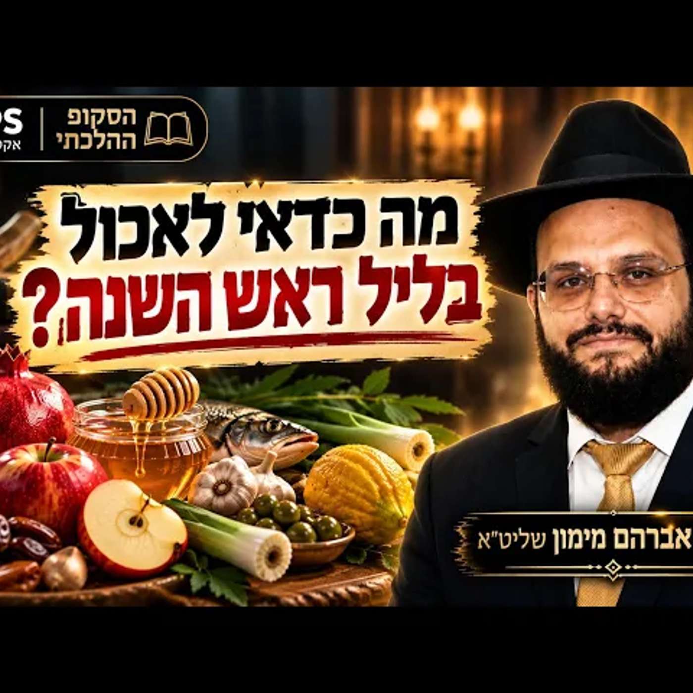 הסימנים שלא הכרתם לראש השנה | הרה"ג אברהם מימון שליט"א חושף | הסקופ ההלכתי episode artwork