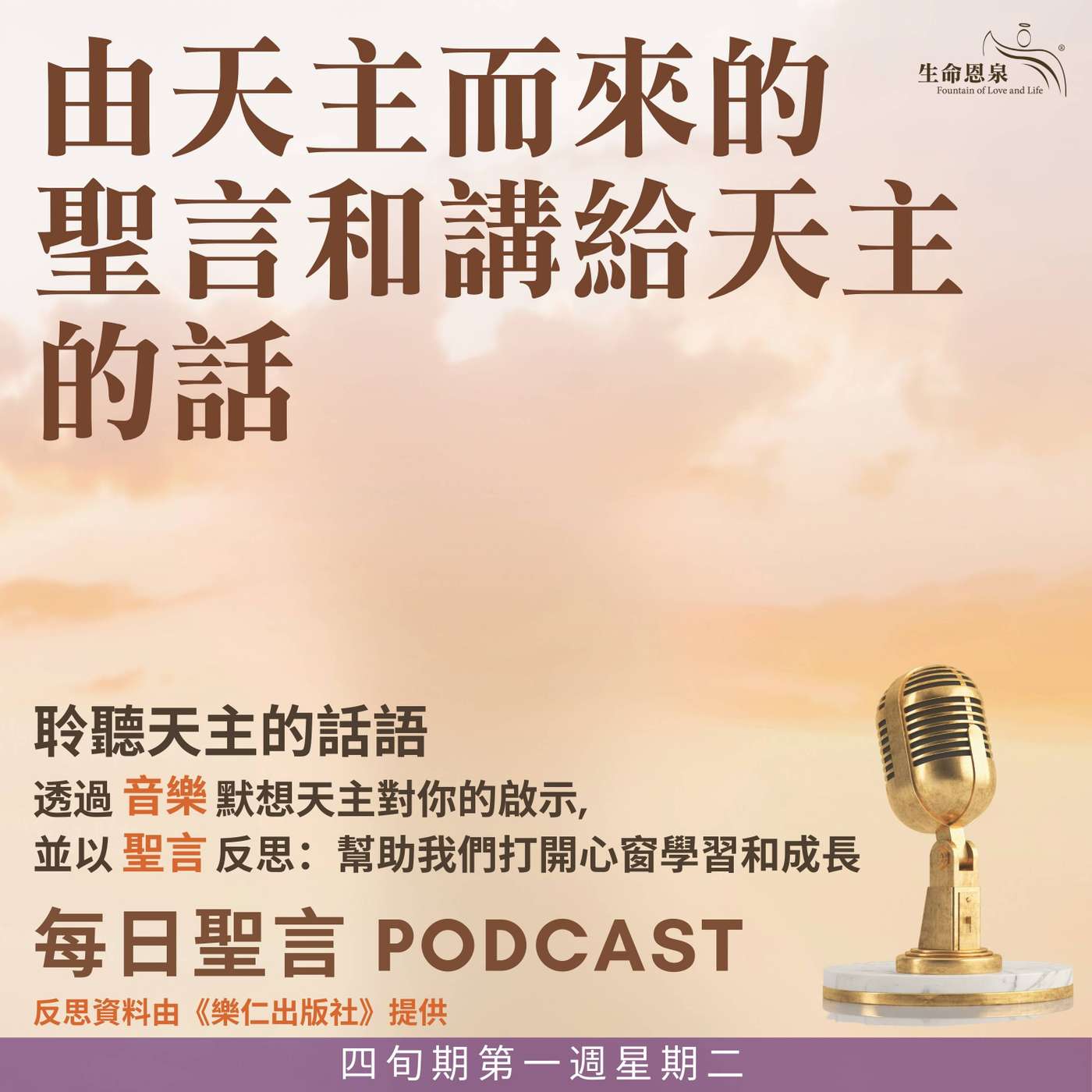 二零二六年二月二十四日 - 由天主而來的聖言和講給天主的話 - 四旬期第一週星期二