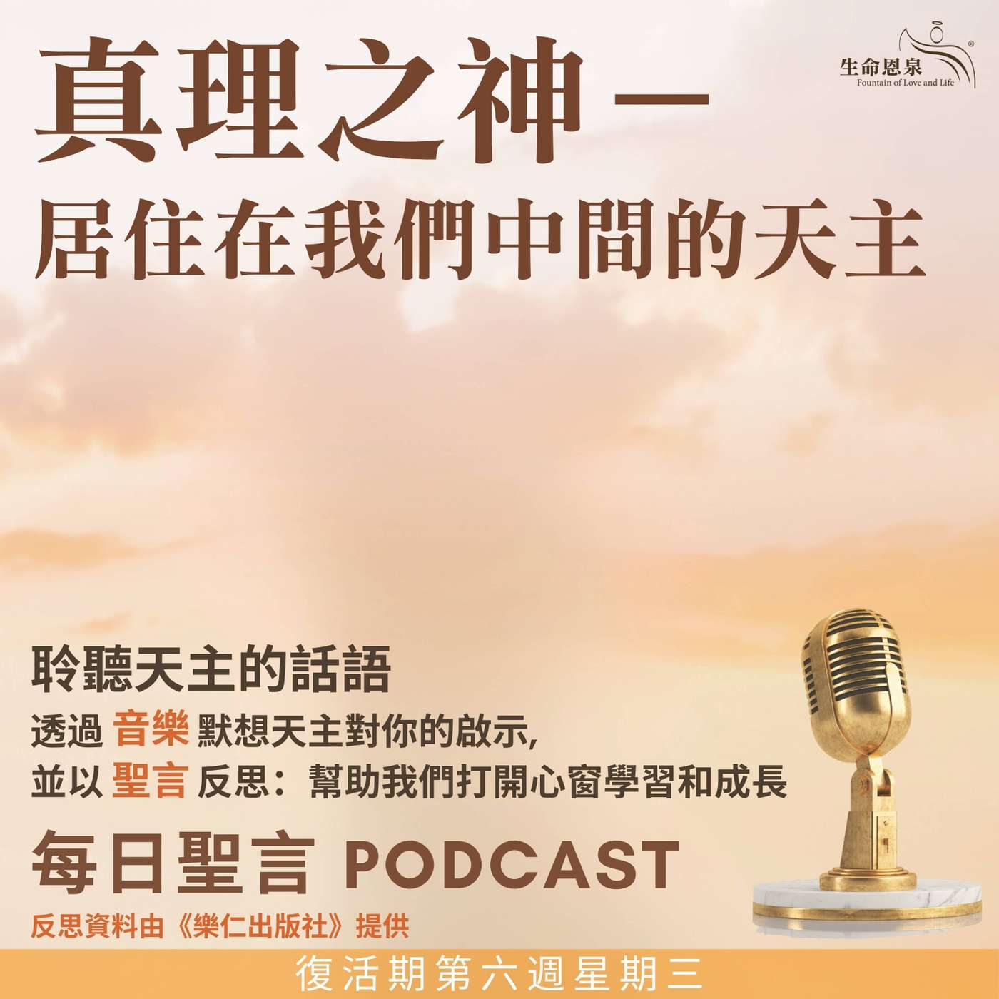 二零二五年五月二十八日 - 真理之神——居住在我們中間的天主 -	復活期第六周星期三 episode artwork