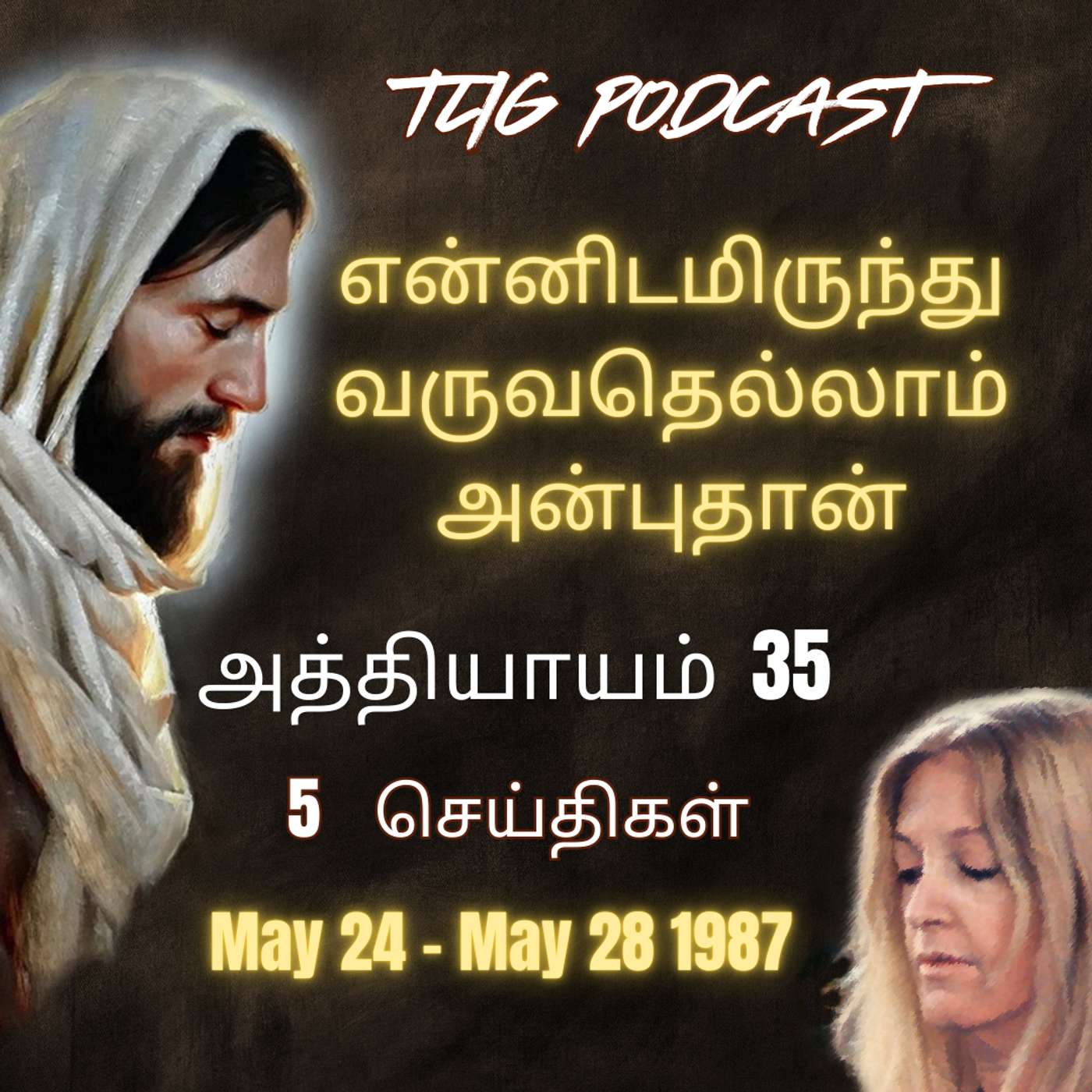 அத்தியாகம்  35 : என்னிடமிருந்து வருவதெல்லாம் அன்புதான் episode artwork