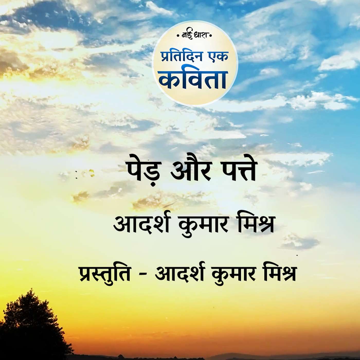 Ped Aur Patte | Adarsh Kumar Mishra