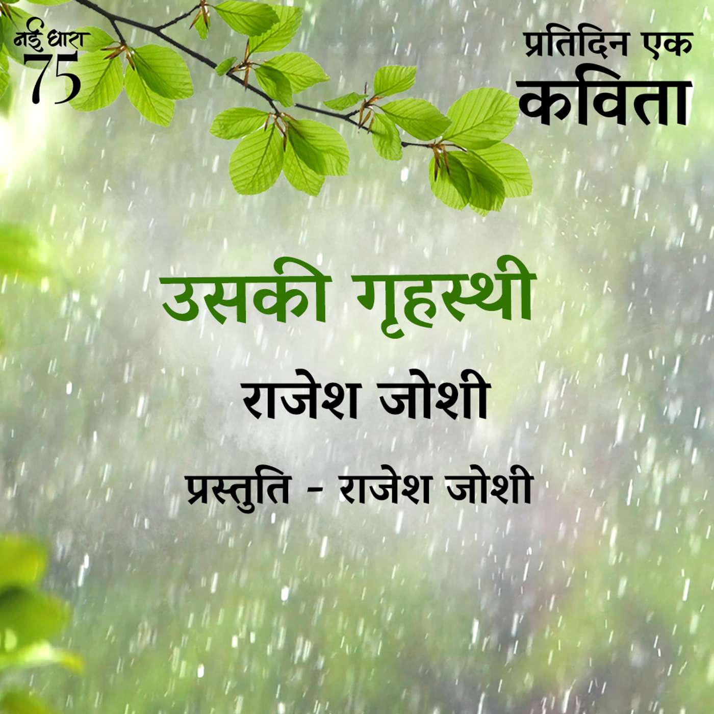 Uski Grahasthi | Rajesh Joshi